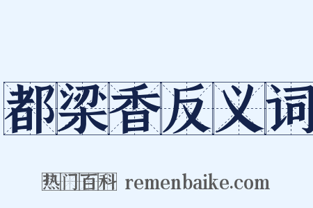 都梁香反义词是什么意思的图片